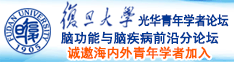 鸡屄插进来了诚邀海内外青年学者加入|复旦大学光华青年学者论坛—脑功能与脑疾病前沿分论坛